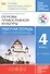 Основы религиозных культур и светской этики. Основы православной культуры. 4 класс (4-5 кл.): рабочая тетрадь - 0