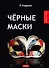 Черные маски: пьесы - 0