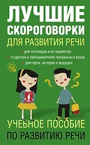Лучшие скороговорки для развития речи