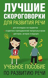 Лучшие скороговорки для развития речи
