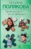 Предчувствия ее не обманули - 0