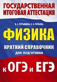 ОГЭ. ЕГЭ. Физика. Краткий справочник для подготовки к ОГЭ и ЕГЭ - 0