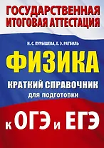 Физика. Краткий справочник для подготовки к ОГЭ и ЕГЭ