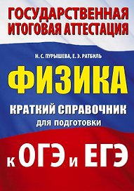 ОГЭ. ЕГЭ. Физика. Краткий справочник для подготовки к ОГЭ и ЕГЭ
