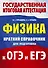 Физика. Краткий справочник для подготовки к ОГЭ и ЕГЭ - 0