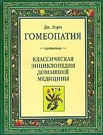 Гомеопатия: Классическая энциклопедия домашней медицины