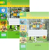 Окружающий мир. 3 класс. Рабочая тетрадь. В 2-х частях. Учебное пособие для общеобразовательных организаций (комплект из 2-х книг)