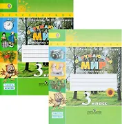 Окружающий мир. 3 класс. Рабочая тетрадь. В 2-х частях. Учебное пособие для общеобразовательных организаций (комплект из 2-х книг)