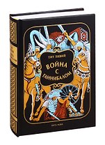 Война с Ганнибалом: Историческая хроника