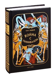 Война с Ганнибалом: Историческая хроника