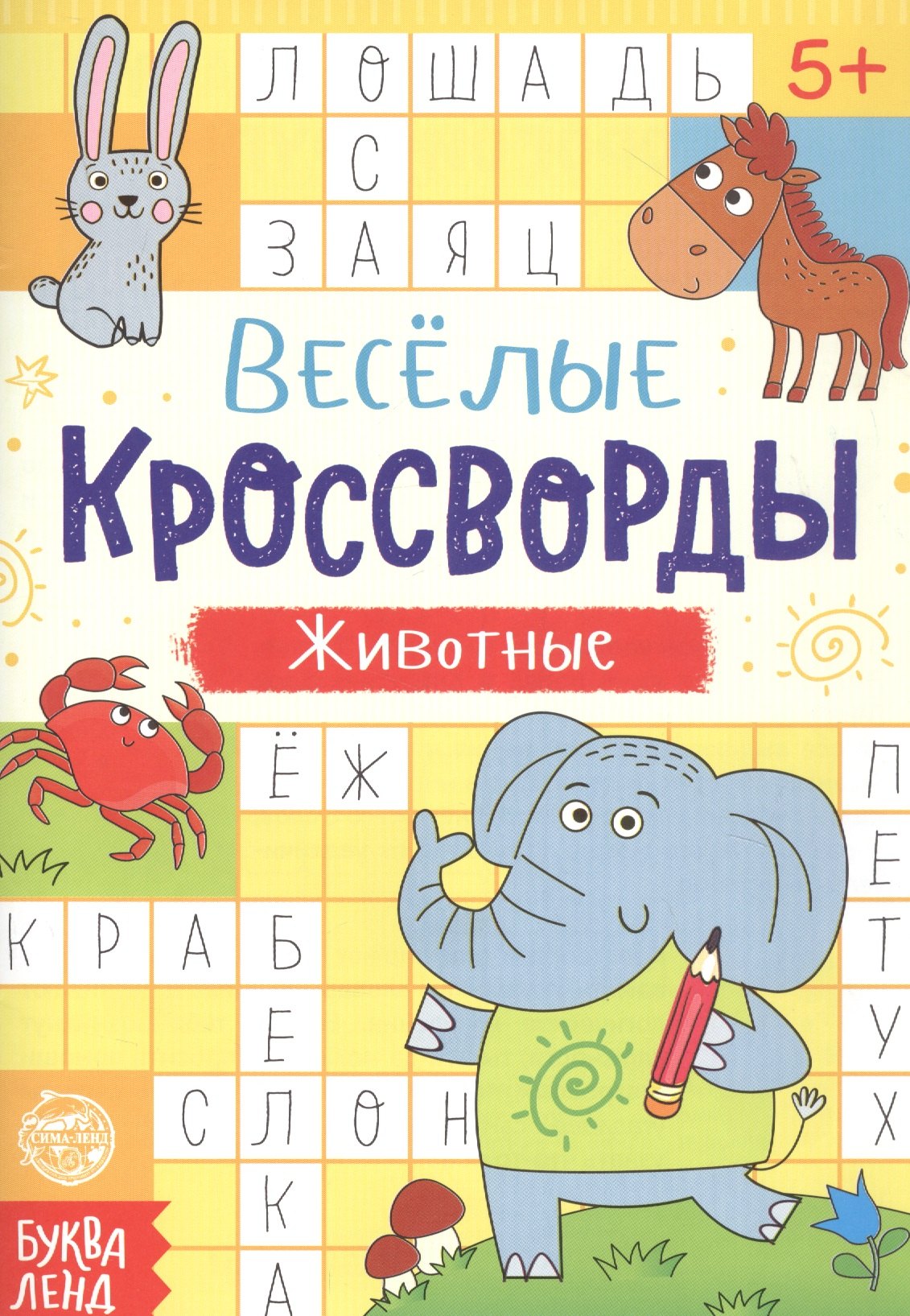 

Веселые кроссворды. Животные