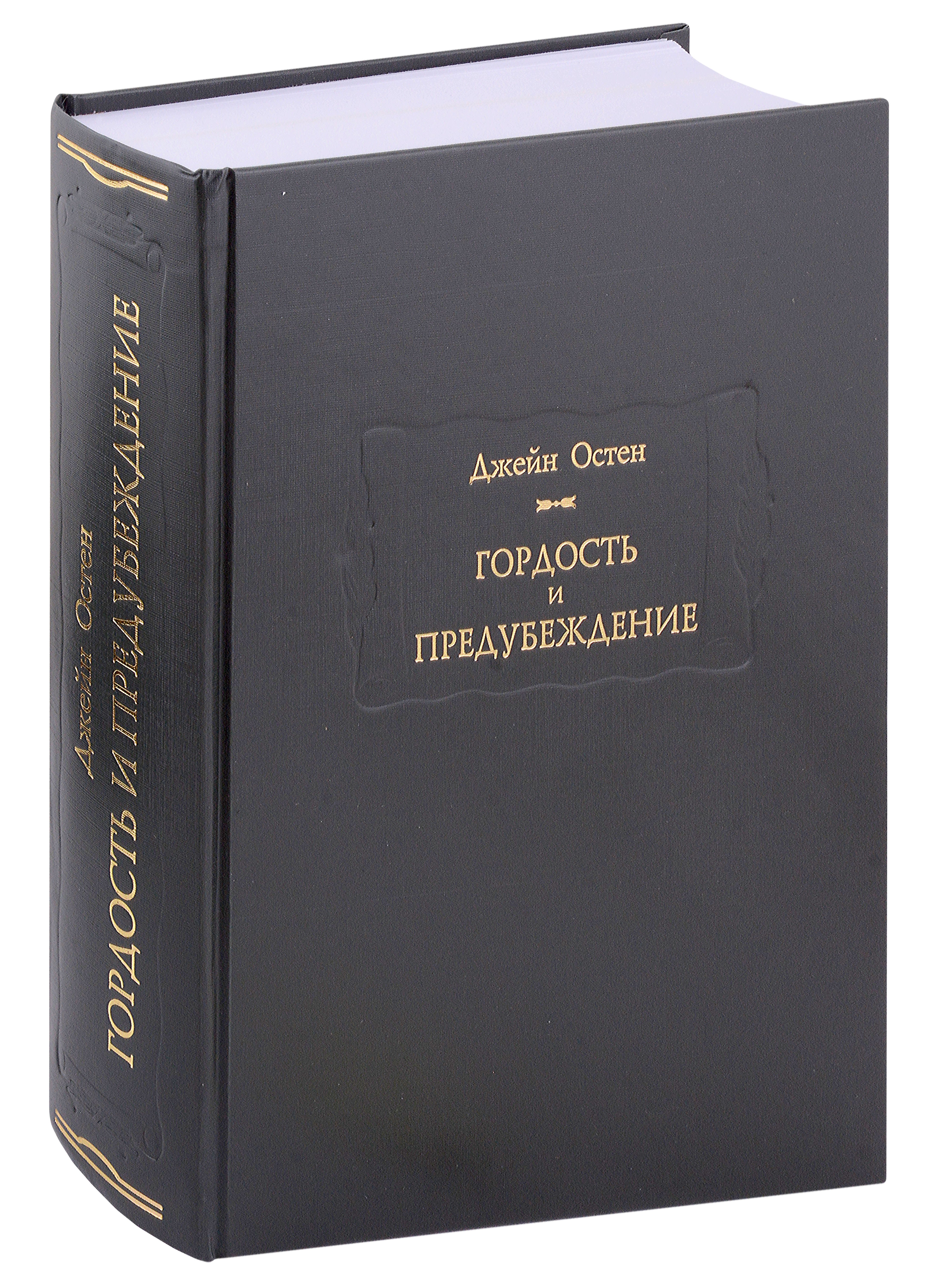 

Гордость и предубеждение