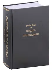 Гордость  и предубеждение