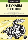 Изучаем Python: программирование игр, визуализация данных, веб-приложения. 3-е изд. - 0