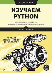 Изучаем Python: программирование игр, визуализация данных, веб-приложения. 3-е изд.