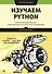 Изучаем Python: программирование игр, визуализация данных, веб-приложения. 3-е изд. - 0