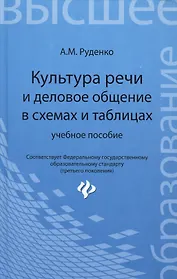 Культура речи и деловое общение в схемах и таблицах: учебное пособие