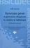 Культура речи и деловое общение в схемах и таблицах: учебное пособие - 0