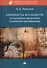 Личность и социум: от эзотерики-диалектики к синергии преображения (на основе системного анализа личного опыта многих десятилетий, сжатого в интенсивном времени) - 0