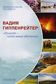 Вадим Гиппенрейтер: "Природа - среда моего обитания" - 0