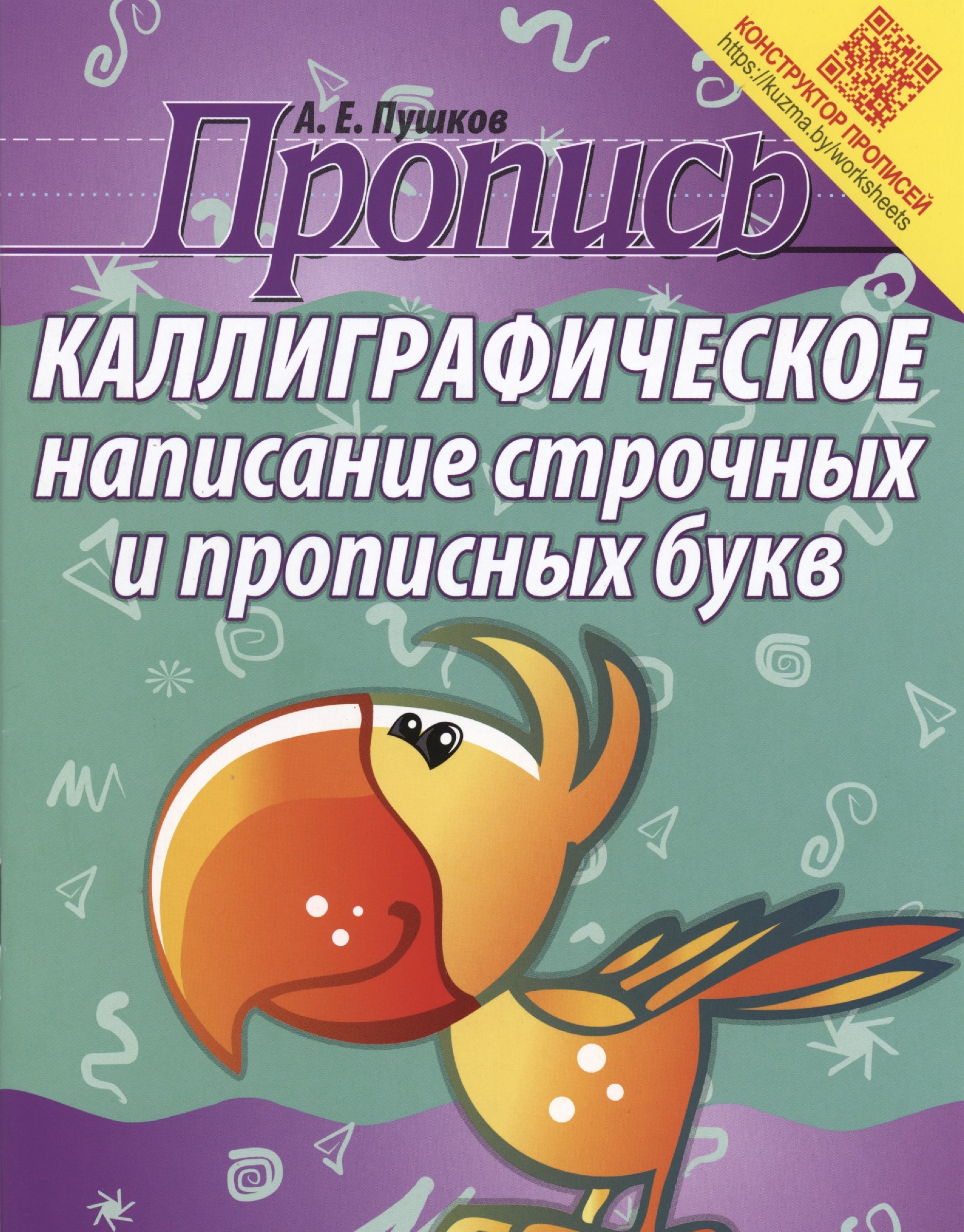

Пропись. Каллиграфическое написание строчных и прописных букв