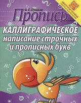 Пропись. Каллиграфическое написание строчных и прописных букв