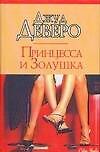 Принцесса и Золушка - 0