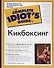 Кикбоксинг - 0