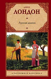 Лунная долина: роман