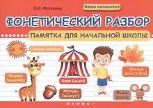Фонетический разбор:памятка для начал.школы