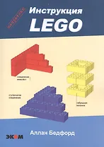 LEGO.Секретная инструкция