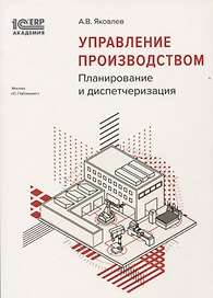Управление производством Планирование и диспетчеризация (м1САкERP) Яковлев