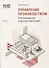 Управление производством Планирование и диспетчеризация (м1САкERP) Яковлев - 0