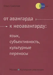 От авангарда к неоавангарду: язык, субьективность, культурные переносы
