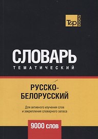 Русско-белорусский тематический словарь. 9000 слов