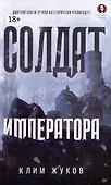 Комплект Солдат императора + Дед (2 книги) - 1