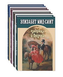 Комплект "Сентиментальные повести Элизабет Мид-Смит" (комплект из 4 книг)