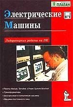 Электрические машины Лабораторные работы на ПК (мягк)(Компьютерная Лаборатория) (комплект). Герман-Галкин С. (Икс)