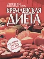 Кремлевская диета