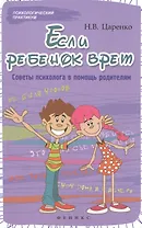 Если ребенок врет:советы психолога в помощь родит