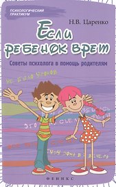 Если ребенок врет:советы психолога в помощь родит