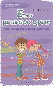 Если ребенок врет:советы психолога в помощь родит