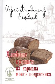 Хлебные крошки из кармана моего подрясника