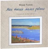 Моя тихая малая родина. Альбом живописи