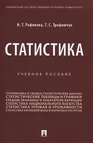 Статистика. Учебное пособие
