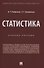 Статистика. Учебное пособие - 0
