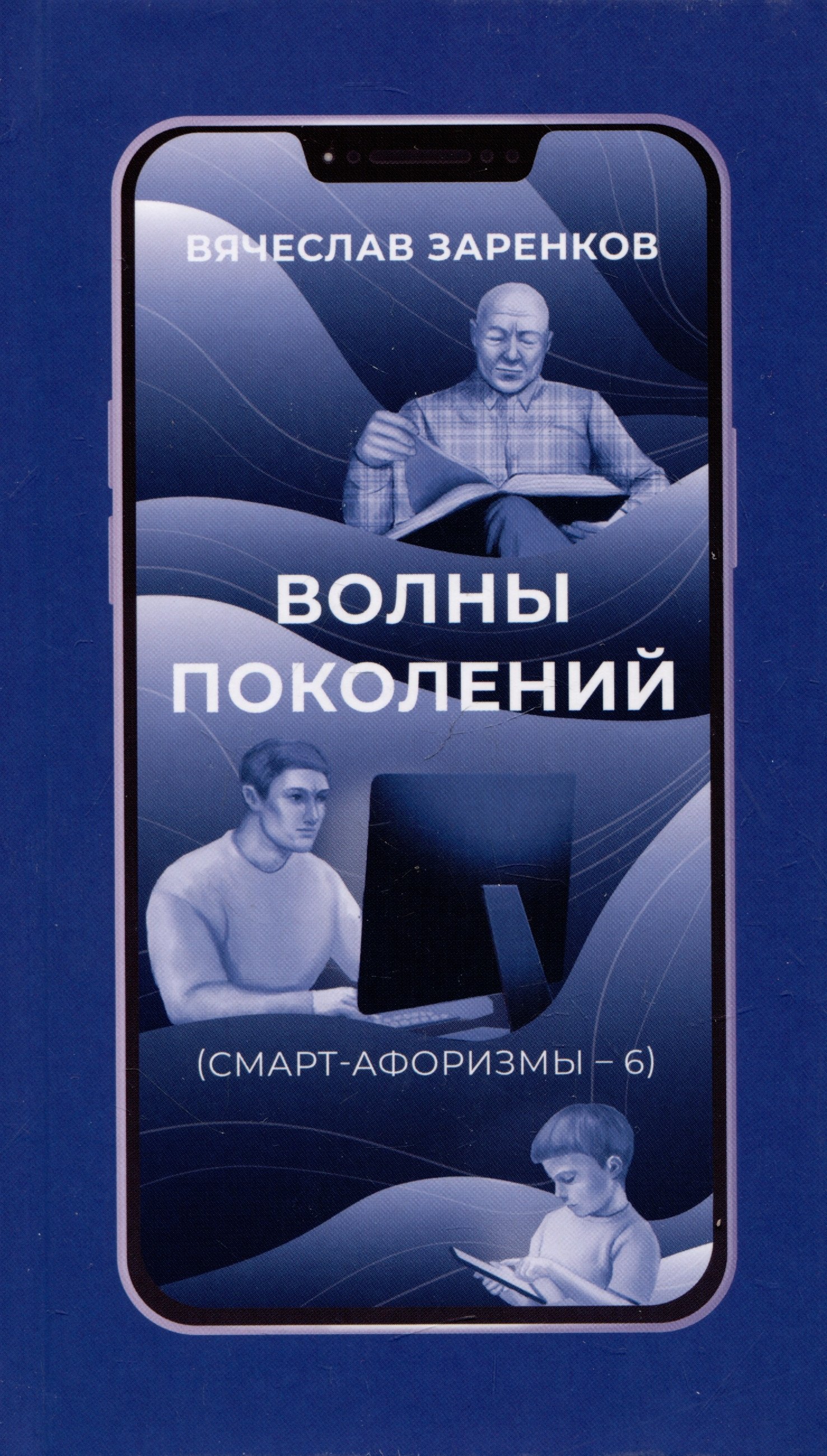 

Волны поколений (смарт-афоризмы – 6)