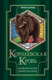 Королевская кровь. Медвежье солнце. Темное наследие