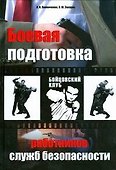 Боевая подготовка работников служб безопасности - 0