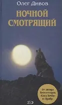 Ночной смотрящий